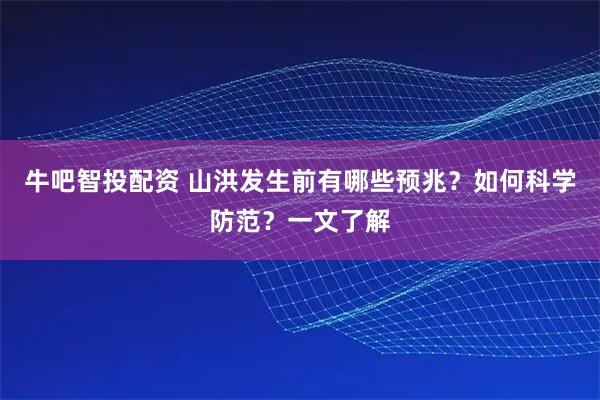 牛吧智投配资 山洪发生前有哪些预兆？如何科学防范？一文了解